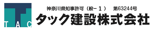 神奈川県横浜市 | タック建設株式会社
